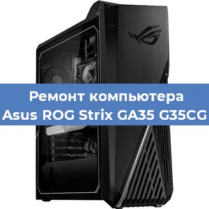 Замена кулера на компьютере Asus ROG Strix GA35 G35CG в Челябинске